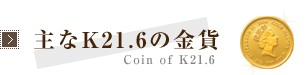 主なK21.6の金貨