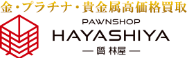 金・プラチナ・貴金属高価買取 質林屋 Pawnshop HAYASHIYA