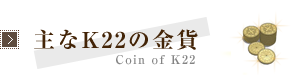主なK22の金貨