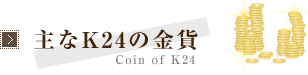主なK24の金貨
