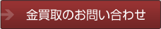 金買取のお問い合わせ