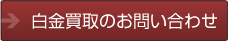 白金買取のお問い合わせ