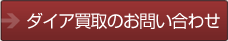 ダイヤ買取のお問い合わせ