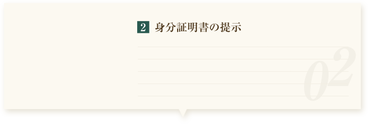 身分証明書の提示