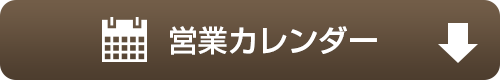 営業カレンダー