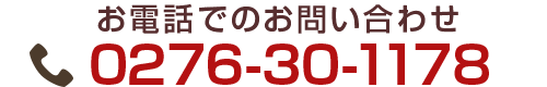 お電話でのお問い合わせ TEL:0276-30-1178