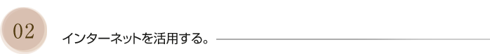 インターネットを活用する。