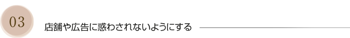 店舗や広告に惑わされないようにする