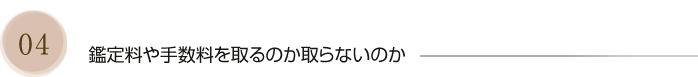 鑑定料や手数料を取るのか取らないのか