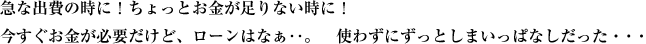 急な出費のときに！ちょっとお金が足りない時に！今すぐお金が必要だけど、ローンはなぁ・・。使わずにずっとしまいっぱなしだった・・・